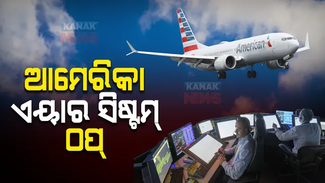 ଆମେରିକା ଏୟାର ସିଷ୍ଟମ୍ ଠପ୍, ପ୍ରଭାବିତ ହେଲା ଅନେକ ବିମାନର ଉଡାଣ। 