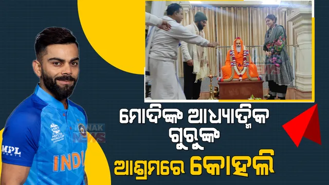 ଅଷ୍ଟ୍ରେଲିଆ ସିରିଜ ପୂର୍ବରୁ ଧାର୍ମିକ ଯାତ୍ରାରେ ବିରାଟ କୋହଲି । ପତ୍ନୀ ଓ ଝିଅଙ୍କ ସହ ପ୍ରଧାନମନ୍ତ୍ରୀଙ୍କ ଆଧ୍ୟାତ୍ମିକ ଗୁରୁଙ୍କ ଆଶ୍ରମରେ କାଟିଲେ ଦିନ ।