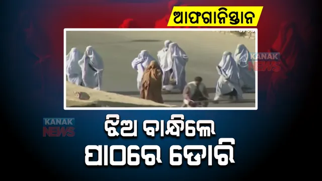 ଆଫଗାନରେ ମହିଳାଙ୍କ ପ୍ରତି ବଢୁଛି ଯାତନା। ଏଣିକି କେବଳ ପ୍ରାଇମେରୀ ଯାଏଁ ପାଠପଢିବା ପାଇଁ ଝିଅମାନଙ୍କୁ ମିଳିବ ଅନୁମତି।