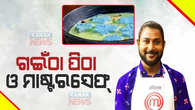 ମାଷ୍ଟରସେଫରେ ଓଡିଶାର ‘କ୍ଷୀର ଗଇଁଠା’ । ଜାତୀୟ ସ୍ତରରେ ପୁଣି ଚମକିଲେ ଓଡିଆ