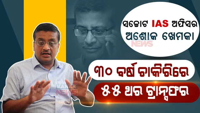 ସତ କୁହନ୍ତି ବୋଲି, ନ୍ୟାୟ ପଥରେ ଅଛନ୍ତି ବୋଲି । ୩୦ ବର୍ଷରେ ୫୫ ଥର ବଦଳି, ଜାଣନ୍ତୁ ସଚ୍ଚୋଟ ଆଇଏଏସ ଅଫିସର ଅଶୋକ ଖେମକାଙ୍କ କାହାଣୀ ।