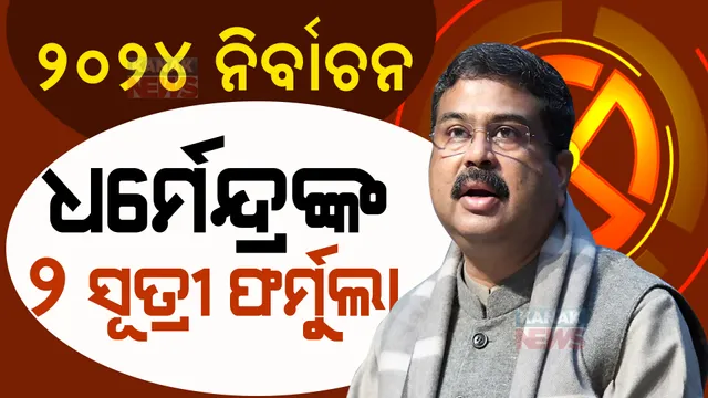 ଓଡ଼ିଶାରେ ସଭା କରିବେ ମୋଦୀ ଓ ଶାହା, ୨୦୨୪ ନିର୍ବାଚନ ପାଇଁ ୨ ସୂତ୍ରୀ ଫର୍ମୁଲାରେ କାମ କରିବ ବିଜେପି : କେନ୍ଦ୍ରମନ୍ତ୍ରୀ ଧର୍ମେନ୍ଦ୍ର ପ୍ରଧାନ