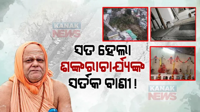 ବିପଦରେ ଦେବଭୂମି ଉତ୍ତରାଖଣ୍ଡର ଯୋଶୀମଠ। ଦବିଗଲାଣି ସହରର ୬ଶହ ଘର, ରାତାରାତି ସ୍ଥାନାନ୍ତର ହେଲେଣି ୭୦ ପରିବାର ।