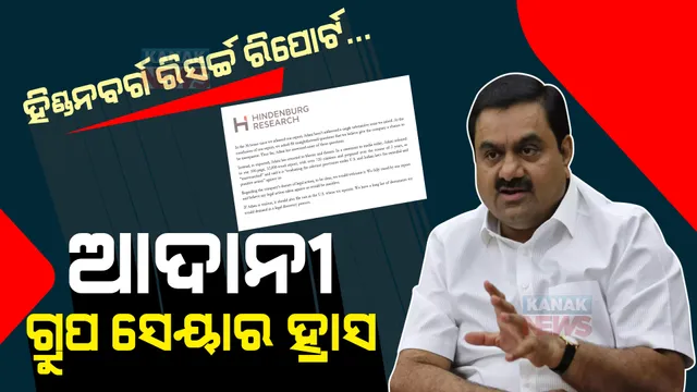 ହିଣ୍ଡନବର୍ଗ ରିସର୍ଚ୍ଚ ରିପୋର୍ଟ ଦୋହଲାଇଦେଲା ଆଦାନୀ ଗ୍ରୁପର ସେୟାର, ୩ ଦିନରେ ୩.୪ ଲକ୍ଷ କୋଟିର କ୍ଷତି। ପଢନ୍ତୁ ପୂରା ଘଟଣାକ୍ରମ ...