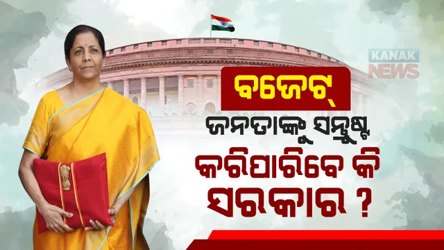 ନିର୍ବାଚନ୍ ପୂର୍ବରୁ କାଲି ଆସିବ ପୂର୍ଣ୍ଣାଙ୍ଗ ବଜେଟ । ଜନତାଙ୍କ ସନ୍ତୁଷ୍ଟ କରି ବଜେଟ ଆଣିପାରନ୍ତି କେନ୍ଦ୍ର ସରକାର