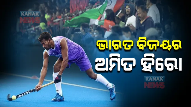 ଉଦଘାଟନୀ ମ୍ୟାଚରେ ଅମିତଙ୍କ ଚମତ୍କାର ପ୍ରଦର୍ଶନ । ମ୍ୟାଚ୍ ଆରମ୍ଭରୁ ଅମିତଙ୍କ ଅଦ୍ଭୁତ ଗୋଲ, ଜନ୍ମମାଟିରେ ଦେଖାଇଲେ କମାଲ୍