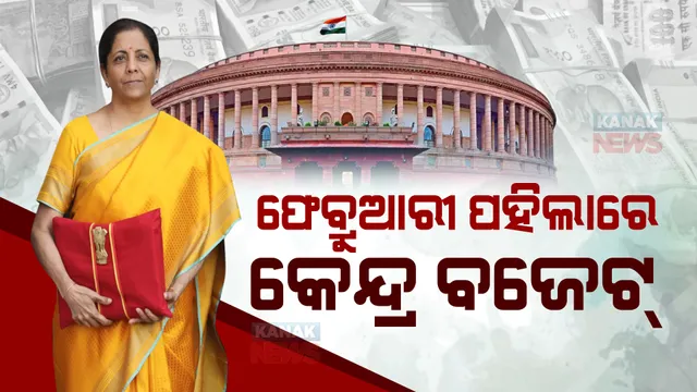 ଜାନୁଆରୀ ୩୧ରେ ଆରମ୍ଭ ହେବ ସଂସଦର ବଜେଟ ଅଧିବେଶନ, ଫେବ୍ରୁଆରୀ ପହିଲାରେ ହେବ ବଜେଟ ଉପସ୍ଥାପନ ।