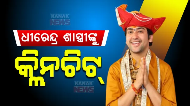 ବାଗେଶ୍ୱର ବାବା ଧୀରେନ୍ଦ୍ର ଶାସ୍ତ୍ରୀଙ୍କୁ କ୍ଲିନଚିଟ୍, ନାଗପୁର ପୋଲିସ କହିଲା ମିଳିଲା ନାହିଁ ଅନ୍ଧବିଶ୍ୱାସ ପ୍ରସାର କରୁଥିବାର କୌଣସି ପ୍ରମାଣ