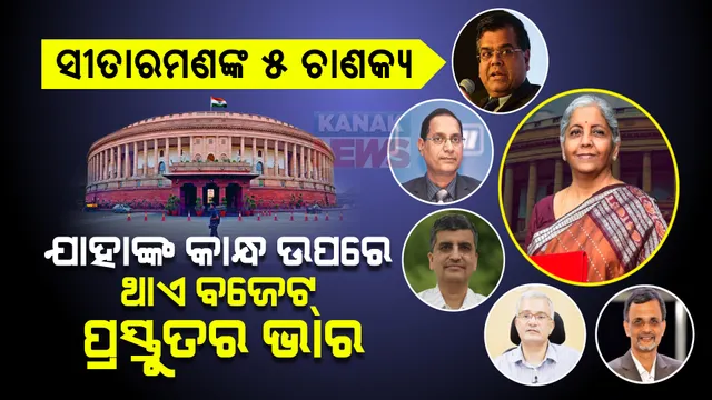 ଅର୍ଥମନ୍ତ୍ରୀ ନିର୍ମଳା ସୀତାରମଣଙ୍କ ୫ ଚାଣକ୍ୟ .. ଯାହାଙ୍କ କାନ୍ଧରେ ଥାଏ ବଜେଟର ଭାର । ବଜେଟ୍ ପ୍ରସ୍ତୁତ କରିବାରେ ଧୁରନ୍ଦର ଅର୍ଥ ମନ୍ତ୍ରାଳୟର ଏହି ୫ ଅଧିକାରୀ 