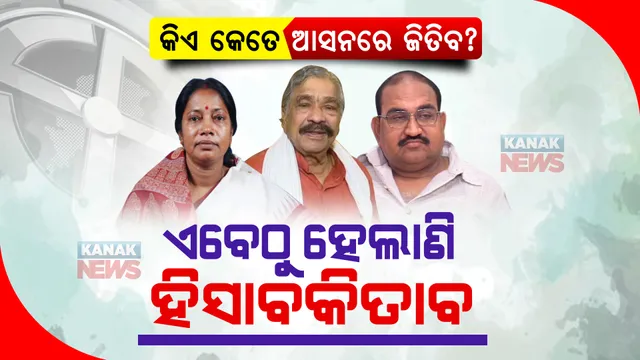 ଆଗୁଆ ନିର୍ବାଚନ ପାଇଁ ପାଗ ଭିଡ଼ିଲେଣି ୩ ଦଳ । କିଏ କେତେ ଆସନରେ ଜିତିବେ ସେନେଇ ଏବେଠୁ ଦେଲେଣି ହିସାବକିତାବ?