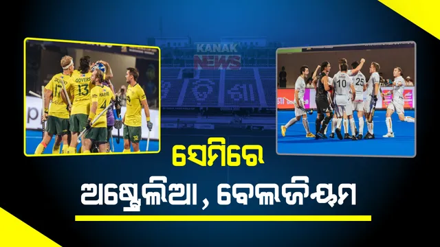 ହକି ବିଶ୍ୱକପର ସେମିରେ ଅଷ୍ଟ୍ରେଲିଆ ଓ ବେଲିଜୟମ: କାଲି ଖେଳାଯିବ ଆଉ ଦୁଇଟି କ୍ୱାର୍ଟର ଫାଇନାଲ ମ୍ୟାଚ