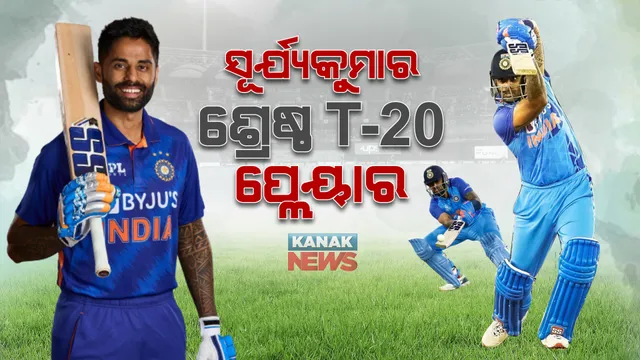 ପୁଣି ଚମକିଲେ ସୂର୍ଯ୍ୟକୁମାର ଯାଦବ: ବନିଲେ ଆଇସିସି ଶ୍ରେଷ୍ଠ ଟି-୨୦ ପ୍ଲେୟାର