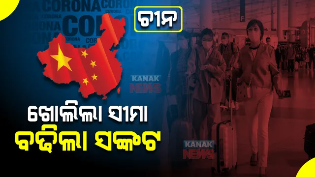 କୋହଳ ହେଲା ଚୀନରେ କୋଭିଡ କଟକଣା। ଖୋଲିଲା ସିଲ ସୀମା, ବନ୍ଦ ହେଲା କ୍ୱାରେଣ୍ଟିନ୍ ।