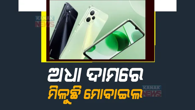 ୪ଜି ମୋବାଇଲର ବମ୍ପର ସେଲ, ଏହି କମ୍ପାନୀର ମୋବାଇଲ କିଣିଲେ ଦେବାକୁ ପଡିବ ଅଧା ଦାମ୍