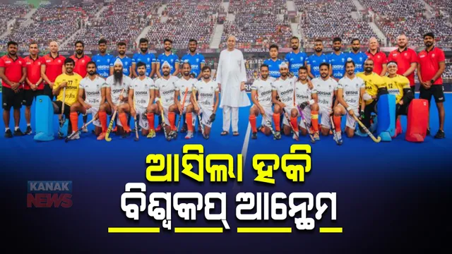ଆସିଲା ହକି ବିଶ୍ୱକପ୍ ଆନ୍ଥେମ : ବିର୍ସାମୁଣ୍ଡା ଷ୍ଟାଡିୟମ ଲୋକାର୍ପଣ ବେଳେ ବାଜିଲା ଗୀତ