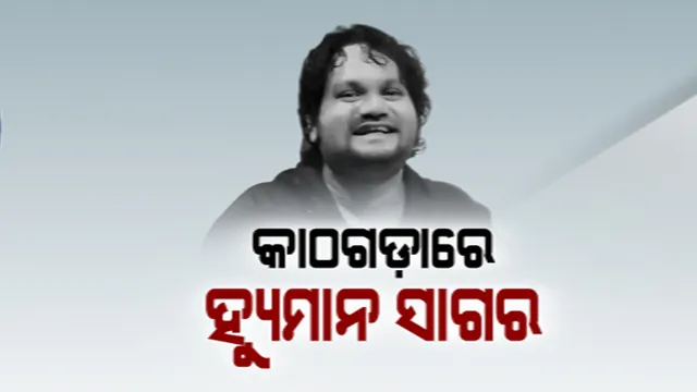 ବିବାଦରେ ଓଲିଉଡ କଣ୍ଠଶିଳ୍ପୀ ହ୍ୟୁମାନ ସାଗର । ପାରିବାରିକ କଳହ ଓ ନିର୍ଯାତନାର ଅଭିଯୋଗ ଆଣିଛନ୍ତି ପତ୍ନୀ ଶ୍ରେୟା