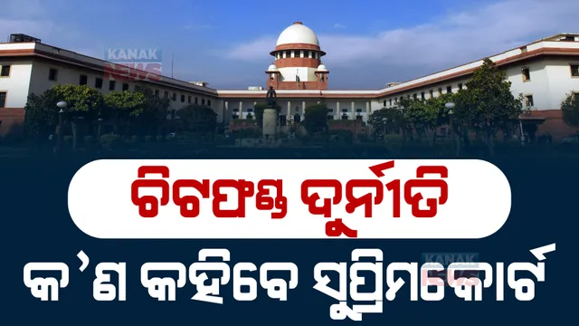ଚିଟଫଣ୍ଡ ଦୁର୍ନୀତି ମାମଲା : ସିବିଆଇ ଷ୍ଟାଟସ ରିପୋର୍ଟ ଉପରେ ଶୁଣାଣି କରିବେ ସୁପ୍ରିମକୋର୍ଟ; ୧୨୦ ଅଭିଯୁକ୍ତଙ୍କ ମଧ୍ୟରୁ ୨ଜଣଙ୍କ ଦୋଷ ସ୍ୱୀକାର