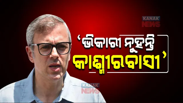 ‘ଭିକାରୀ ନୁହନ୍ତି କାଶ୍ମୀରବାସୀ’... କେନ୍ଦ୍ର ଉପରେ ବର୍ଷିଲେ ଓମାର ଅବଦୁଲ୍ଲା ।