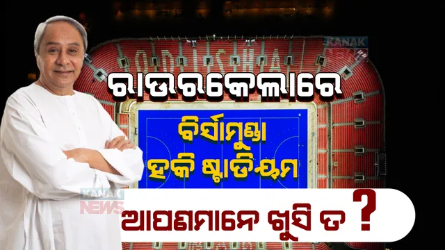 ହକିର ଏନ୍ତୁଡିଶାଳରେ ବିର୍ସାମୁଣ୍ଡା ହକି ଷ୍ଟାଡିୟମ । ନବୀନ କହିଲେ, ଦେଶକୁ ବଡ ଉପହାର ଦେଲା ଓଡିଶା ।