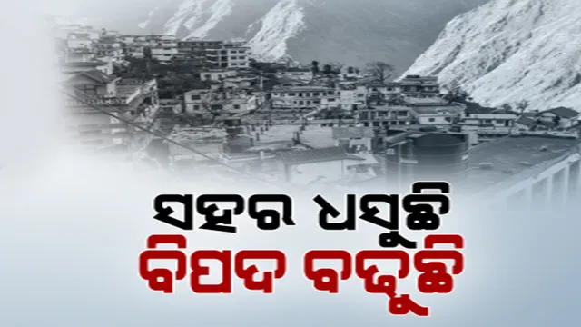 ବିପଦରେ ଉତ୍ତରାଖଣ୍ଡର ଯୋଶୀମଠ। ଧସୁଛି ମାଟି, ଭୁଶୁଡୁଛି କୋଠା।