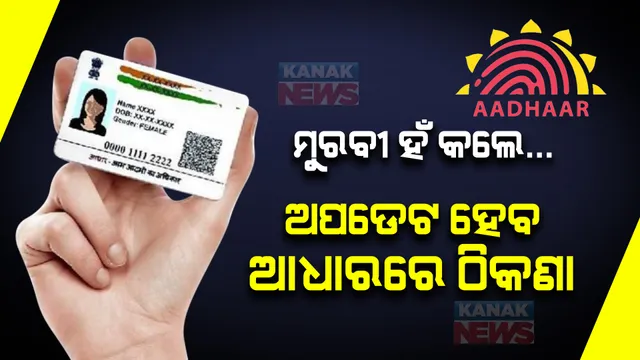 ଘରେ ବସି କରନ୍ତୁ ଅଧାରକାର୍ଡରେ ଠିକଣା ଅପଡେଟ: ଦରକାର ନାହିଁ କୌଣସି ଡକ୍ୟୁମେଣ୍ଟ