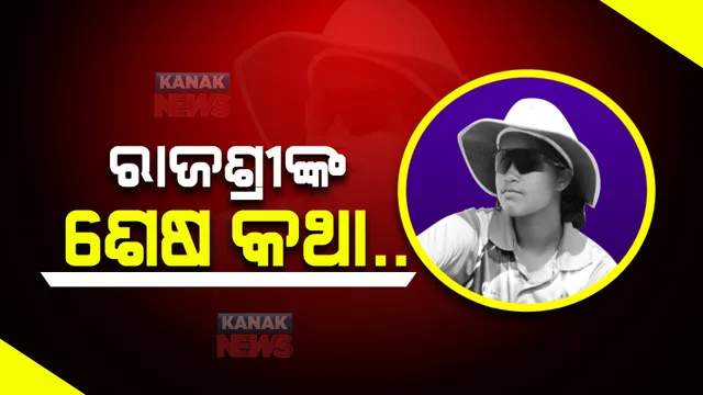 କ୍ରିକେଟର ରାଜଶ୍ରୀ ସ୍ୱାଇଁ ମୃତ୍ୟୁକୁ ନେଇ ବଢୁଛି ସସପେନ୍ସ। ହାତଲେଖା ଚିଠି ବଢ଼ାଇଲା ସନ୍ଦେହ। 