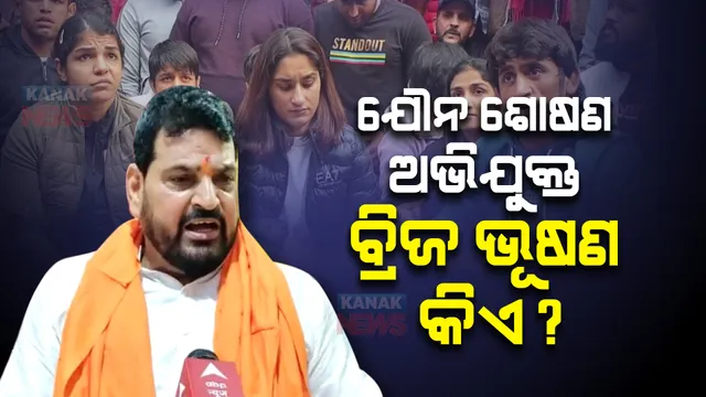 କିଏ ଏହି ବ୍ରିଜ ଭୂଷଣ ଶରଣ ସିଂ ? ଯାହାଙ୍କ ନାମରେ କୁସ୍ତି ଖେଳାଳୀମାନେ ଆଣିଲେ ଯୌନ ଶୋଷଣର ଅଭିଯୋଗ