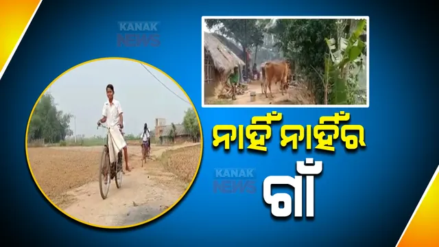 ବିକାଶଠୁ ବହୁ ଦୂରରେ ଏ ଗାଁ । ରାସ୍ତା ନାହିଁ, ପାଣି ନାହିଁ, ଶିକ୍ଷାଠୁ ସ୍ୱାସ୍ଥ୍ୟ- ସବୁକିଛି ଅପହଞ୍ଚ ।