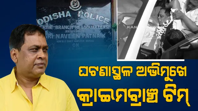 ଘଟଣାସ୍ଥଳ ଅଭିମୁଖେ କ୍ରାଇମବ୍ରାଞ୍ଚର ଟିମ୍। ହେଲିକପ୍ଟର ଯୋଗେ ଗଲେ ୪ ସଦସ୍ୟ।