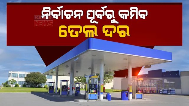 ନିର୍ବାଚନ ପୂର୍ବରୁ କମିବ ତେଲ ଦର : ତୈଳକମ୍ପାନୀଗୁଡିକୁ ଚିଠି ଲେଖି ତେଲ ଦର କମାଇବାକୁ କହିଲେ ପେଟ୍ରୋଲିୟମ ମନ୍ତ୍ରୀ