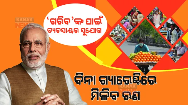 କେନ୍ଦ୍ର ସରକାରଙ୍କ ଏହି ଯୋଜନାରେ ଗରିବଙ୍କୁ ମିଳିବ ବ୍ୟବସାୟ କରିବାର ସୁଯୋଗ, ବିନା ଗ୍ୟାରେଣ୍ଟିରେ ମିଳିବ ଋଣ ।