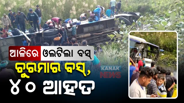 କେନ୍ଦ୍ରାପଡା ସିଙ୍ଗିରିରେ ଓଲଟିଲା ବସ୍ । ରାସ୍ତା କଡକୁ ଖସି ବସ୍ ଚୁରମାର, ୪୦ରୁ ଅଧିକ ଯାତ୍ରୀ ଆହତ ।