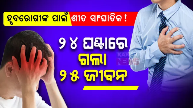 କାଳ ହେଉଛି ହାର୍ଟ ଓ ବ୍ରେନ୍ ଆଟାକ୍ ! ୟୁପିରେ ୨୪ ଘଣ୍ଟାରେ ଗଲା ୨୫ ଜୀବନ...