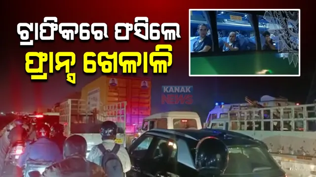 ଭିଡରେ ଫସିଲେ ବିଦେଶୀ ଖେଳାଳି। ରାଜଧାନୀ ଟ୍ରାଫିକରେ ଫସିଲେ ଫ୍ରାନ୍ସ ହକି ଖେଳାଳି।