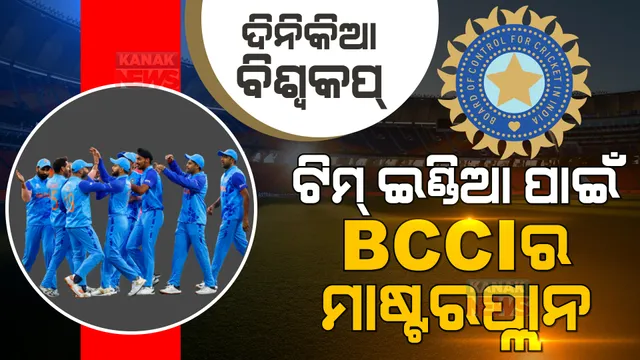 ବିଶ୍ୱକପ୍ ପାଇଁ ବିସିସିଆଇର ବଡ ନିଷ୍ପତ୍ତି । ଜାଣନ୍ତୁ ବିଶ୍ୱକପ୍ ପାଇଁ ଟିମ୍ ଇଣ୍ଡିଆକୁ କେମିତି ପ୍ରସ୍ତୁତ କରିବ ବିସିସିଆଇ?