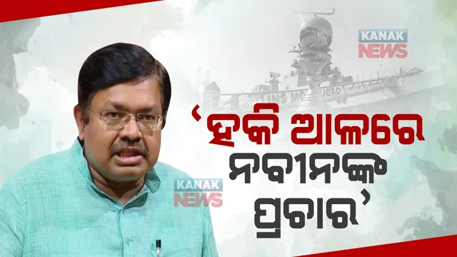 ହକି ବିଶ୍ୱକପ ମାଧ୍ୟମ, ନବୀନଙ୍କର ଚାଲିଛି ପ୍ରଚାର । ପଞ୍ଚାୟତରେ ହେବାକୁ ଥିବା ଗ୍ରାମସଭାକୁ ନେଇ ପ୍ରଶ୍ନ ଉଠାଇଲା ବିଜେପି । କହିଲା, ଦୁର୍ନୀତି ଓ ମଳିନ ପଡିଥିବା ଛବି ସୁଧାରିବାକୁ ପ୍ରୟାସ ।