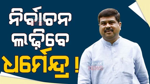 ଏଥର ନିର୍ବାଚନ ଲଢ଼ିବେ କେନ୍ଦ୍ରମନ୍ତ୍ରୀ ଧର୍ମେନ୍ଦ୍ର ପ୍ରଧାନ ! ଇଣ୍ଡିଆନ ଏକ୍ସପ୍ରେସର ଓଡ଼ିଶା ଚାପ୍ଟରରେ ଭାଗ ନେଇ ପ୍ରଶ୍ନର ଉତ୍ତରରେ ରଖିଲେ ଜବାବ; କହିଲେ...