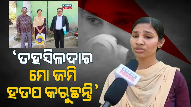 ଜମି ପାଇଁ ବାବୁଙ୍କ ଦାଦାଗିରି ! ତହସିଲଦାରଙ୍କ ନାଁରେ ଜମି ହଡପ ଅଭିଯୋଗ ? ଦେଉଛନ୍ତି ମାରିଦେବାର ଧମକ...