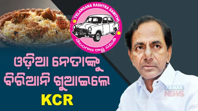 ଚର୍ଚ୍ଚାରେ ବିଆରଏସ ମୁଖ୍ୟଙ୍କ ଅତିଥି ସତ୍କାର। ଓଡିଆ ନେତାଙ୍କୁ ହାଇଦ୍ରାବାଦରେ ବିରିୟାନୀ ଖୁଆଇଲେ କେସିଆର ।