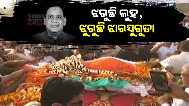 ଛଳଛଳ ଆଖିରେ ନେତାଙ୍କୁ ବିଦାୟ ଦେଲେ ଜନତା: ପଞ୍ଚଭୂତରେ ଲୀନ ହେଲେ ନବ ଦାସ