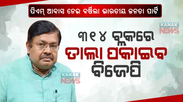 ଆବାସକୁ ନେଇ ଚେତାବନୀ ଦେଲା ବିଜେପି । କହିଲା ୨୪ ଘଣ୍ଟା ଭିତରେ ଲଗାଅ ହିତାଧିକାରୀଙ୍କ ତାଲିକା, ଦଳୀୟ ଆଧାରରେ ଆବାସ ବାଣ୍ଟିଲେ ୩୧୪ ବ୍ଲକରେ ତାଲା ପକାଇବ ଦଳ ।