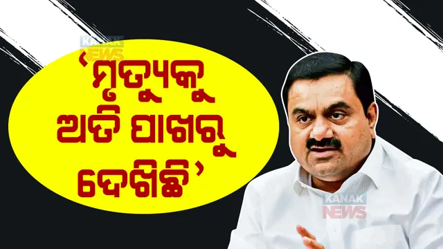 ଭାରତର ଏକ ନମ୍ବର ଧନୀଙ୍କ ମୁହଁରେ ଅପହରଣ କାହାଣୀ, କହିଲେ ୨ ଥର ଅତି ପାଖରୁ ମୃତ୍ୟୁକୁ ଦେଖିଛି । କିନ୍ତୁ...