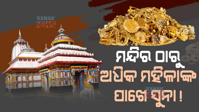 ମନ୍ଦିର ତୁଳନାରେ ମହିଳାଙ୍କ ପାଖରେ ଅଧିକ ସୁନାଗହଣା : ବିଶ୍ୱର ମୋଟ ସୁନା ଭଣ୍ଡାରର ୧୧% ଭାରତରେ