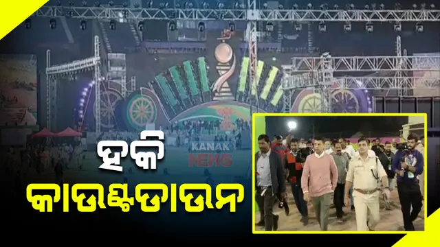 ଆସନ୍ତାକାଲି ବିଶ୍ୱକପ୍ ଉଦଘାଟନୀ ଉତ୍ସବ। ରଙ୍ଗାରଙ୍ଗ କାର୍ଯ୍ୟକ୍ରମ ସହ ଦୁଲୁକିବ ବାରବାଟୀ ଷ୍ଟାଡିୟମ।