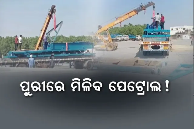 ପୁରୀରେ ମିଳିବ ପେଟ୍ରୋଲ! ଖନନ ପାଇଁ ଆସିଲା ମେସିନ ।