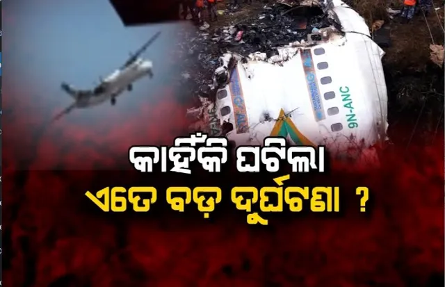 ନେପାଳ ବିମାନ ଦୁର୍ଘଟଣାକୁ ନେଇ ସମସ୍ତଙ୍କ ମନରେ ଏକାଧିକ ପ୍ରଶ୍ନ ? ଏତେ ବଡ଼ ବିମାନ ଦୁର୍ଘଟଣା ହେଲା କାହିଁକି ଉଠିଲା ପ୍ରଶ୍ନ ।