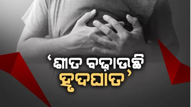 ‘ଶୀତ ବଢ଼ାଉଛି ହୃଦଘାତ’: ସାତ ଦିନରେ କାନପୁରରେ ୧୩୧ ଜଣଙ୍କ ମୃତ୍ୟୁ