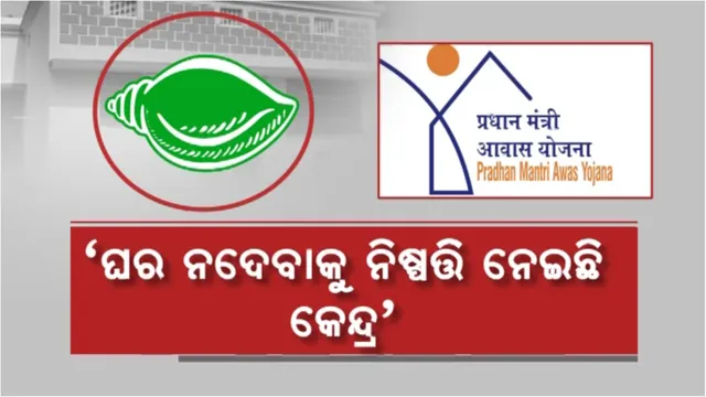 ଘରକୁ ନେଇ ତେଜିଲା ବିଜେଡି-ବିଜେପି କଳି: ଯୋଗ୍ୟ ହିତାଧିକାରୀ ବାଦ ପଡ଼ିଥିବା ଅଭିଯୋଗରେ ବିଜେପିର ବିକ୍ଷୋଭ