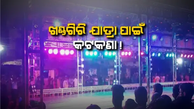 ବିଚିତ୍ର ନିୟମ: ଡଟଫେଷ୍ଟ ଓ ବିଶ୍ୱକପ୍ ହକି ପାଇଁ ସବୁ ମାଫ୍, ଖଣ୍ଡଗିରି ମେଳାରେ କୋଭିଡ୍ ନିୟମ ମାନିବା ପାଇଁ ବିଏମସିର ତାଗିଦ୍