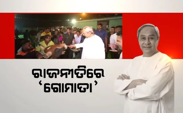ଗୋଶାଳା ବୁଲିଲେ, ଯତ୍ନ ନେବାକୁ ପରାମର୍ଶ ଦେଲେ ମୁଖ୍ୟମନ୍ତ୍ରୀ । ରାଜନୀତିର ଗନ୍ଧ ବାରିଲା ବିଜେପି । କହିଲା, ଲୋକ ଦେଖାଣିଆ କାର୍ଯ୍ୟକ୍ରମ